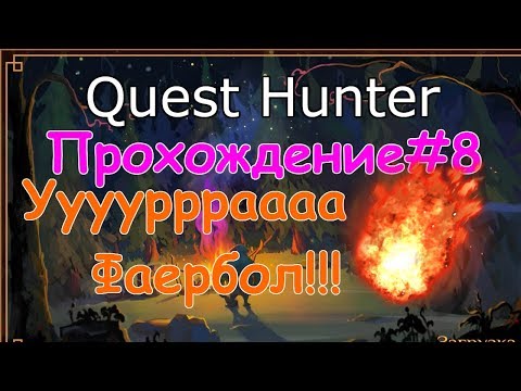 Видео: Quest Hunter Прохождение-8