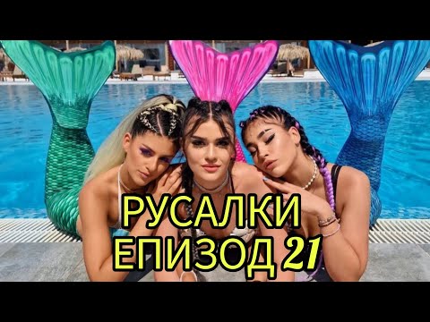 Видео: РУСАЛКИ - ЕПИЗОД 21🧜‍♀️😍