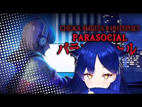 Видео: 【Parasocial】Выйду потрогать траву