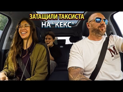 Видео: Таксист попал в неловкую ситуацию пассажирки пригласили на "эклер" с кофе