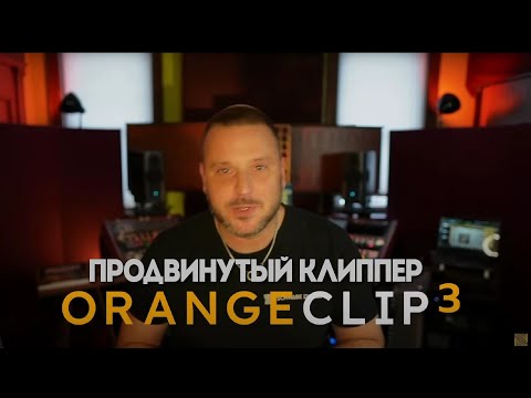 Видео: Клиппер Orange Clip 3: полный технический обзор и описание функций |Schwabe Digital