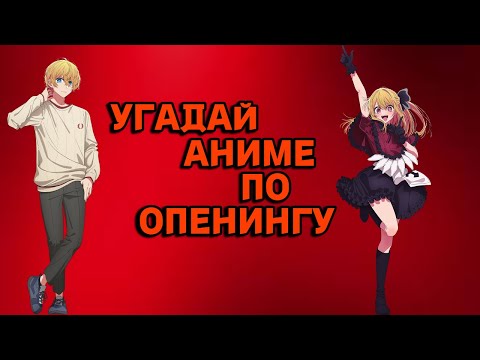 Видео: Угадай Аниме по Опенингу | Часть 3