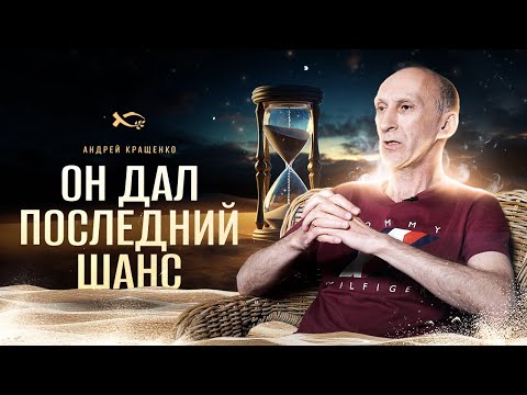 Видео: Я использовал последний шанс | история жизни | Андрей Кращенко