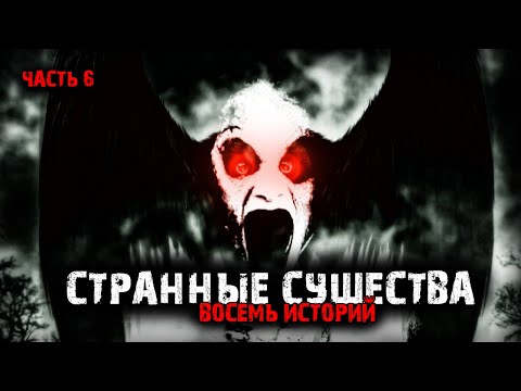 Видео: Странные существа (8в1) Выпуск №6