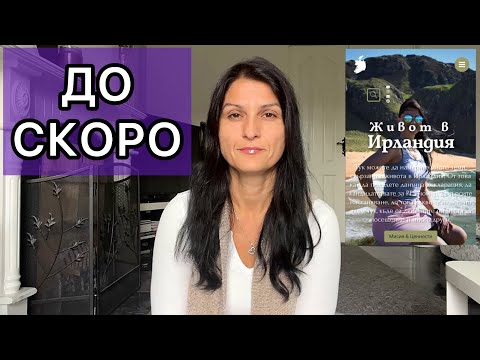 Видео: Промени в канала / Живот в Ирландия