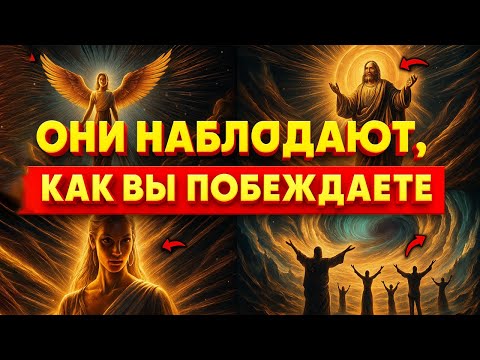 Видео: ОНИ В ШОКЕ ОТ ВАШЕГО ВОСХОЖДЕНИЯ | БОГ ПОДНЯЛ ВАС ПЕРЕД ИХ ГЛАЗАМИ ✨