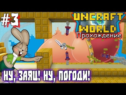 Видео: Прохождение Uncraft World – [Часть 3: Ну, заяц! Ну, погоди!]