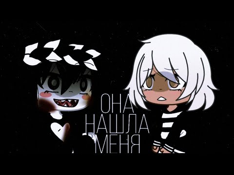 Видео: Она нашла меня/Страшилка/Gacha life
