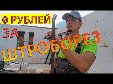 Видео: Штробление газобетона, ручной штроборез