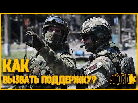 Видео: Как вызвать поддержку? | Авиаудар | Артиллерия | Загнанный