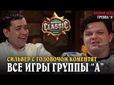 Видео: 2 День! Сильвернейм и Головач Комментят Сильнейшую ГРУППУ Турнира SilverName Сильвернейм Hearthstone