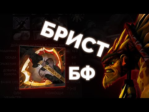 Видео: КЕРРИ БРИСТ С БФОМ?