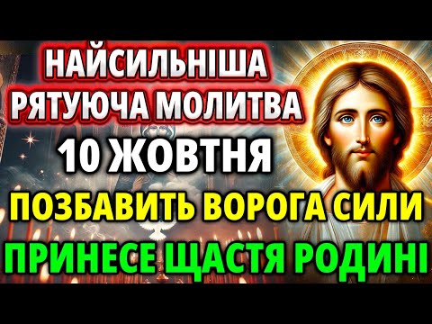 Видео: 10 жовтня Врятує Вашу родину! Найсильніша молитва! Вороги втечуть! Щастя прийде! Акафіст Господу