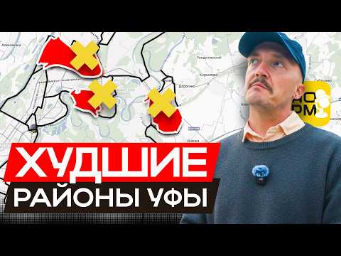 Видео: НЕ ПОКУПАЙ ЗДЕСЬ КВАРТИРУ! Худшие и лучшие районы Уфы — Где квартиры будут дорожать в 2026 году?