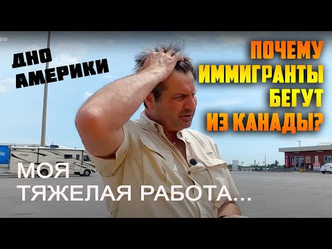 Видео: ПОЧЕМУ Наши ИММИГРАНТЫ УЕЗЖАЮТ? Канада и США стали нищими! Тяжелые 20 лет работы в США - стало ХУЖЕ