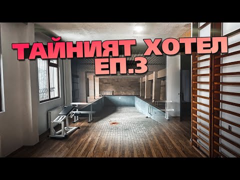 Видео: НАЙ-ЗАПАЗЕНИЯ ИЗОСТАВЕН ХОТЕЛ В БЪЛГАРИЯ (3/3) BG/EN SUBS