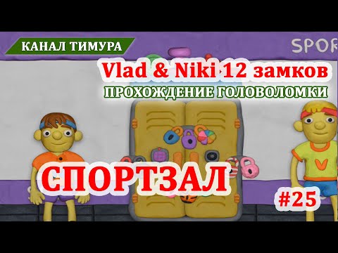 Видео: Vlad & Niki 12 замков. Локация "Спортзал" #25. Прохождение уровня головоломки