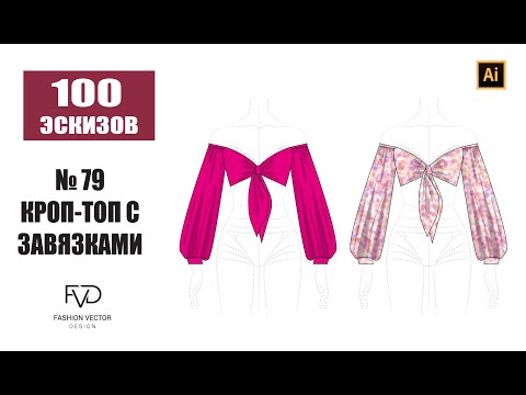 Видео: Дизайн одежды |Технический рисунок одежды | кроп-топ | Adobe Illustrator 2022 | 100 эскизов#78