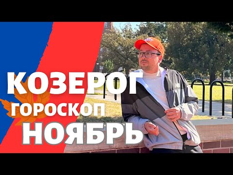 Видео: 🍁 КОЗЕРОГ ГОРОСКОП НОЯБРЬ 2024 ПО ДЕКАДАМ 🔥 АСЦЕНДЕНТ, СОЛНЦЕ, ЛУНА.