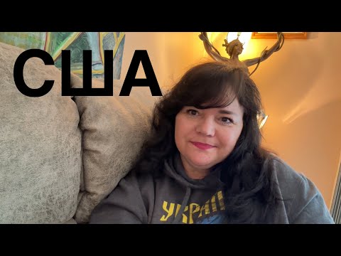 Видео: Моя жизнь а Америке 