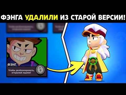 Видео: "ФЭНГ В СТАРОЙ ВЕРСИИ БРАВЛ СТАРС! ПОЧЕМУ ЕГО УДАЛИЛИ? НЕИЗВЕСТНЫЕ ФАКТЫ!"