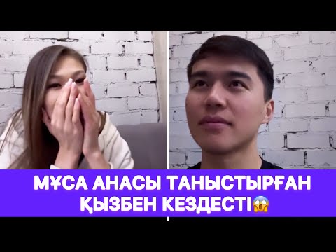 Видео: Мұса анасы таныстырған қызбен кездесті😱