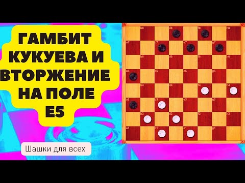 Видео: Дебют по шашкам Гамбит Кукуева. Вторжение на поле Е5