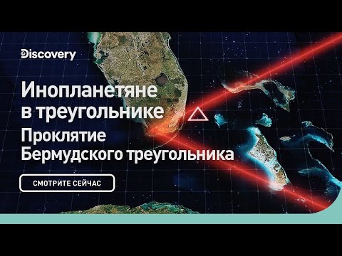 Видео: Инопланетяне в треугольнике | Проклятие Бермудского треугольника | Discovery