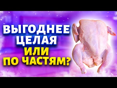 Видео: Посчитала, что выгоднее! Целая курица или ее части? Делюсь подсчетами, сколько сэкономила!