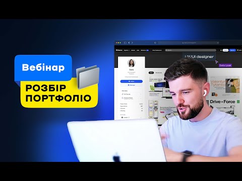 Видео: Розбір UX/UI портфоліо – Вебінар (Андрій Мамонтов) DSGNUA
