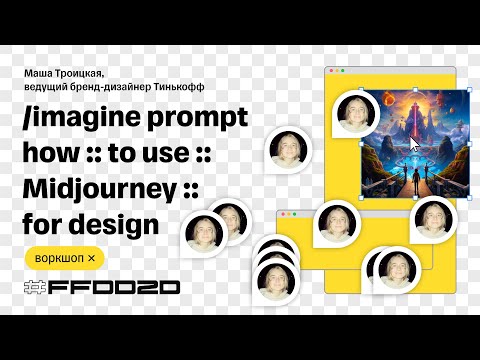 Видео: Воркшоп: /imagine prompt how :: to use :: Midjourney :: for design — Маша Троицкая,  Тинькофф