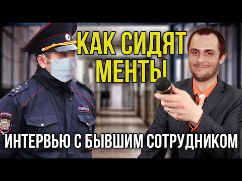 Видео: БЫВШИЙ МЕНТ - ОПЕР / КАК СИДЯТ БЫВШИЕ СОТРУДНИКИ / БС