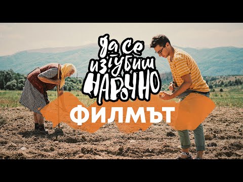 Видео: Да Се Изгубиш Нарочно | Филмът