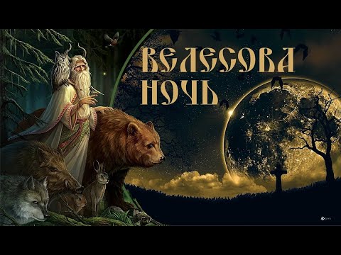 Видео: Велесова ночь.Славление и поминание Предков РОДА!