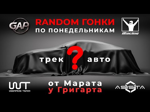 Видео: iRacing — Рандом гонка от Марата у Григарта