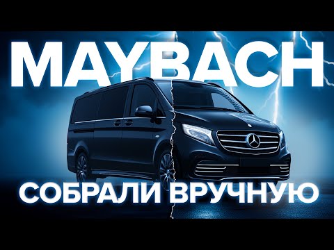 Видео: Как МЫ сделали это? | Maybach из Mercedes Benz Vito?