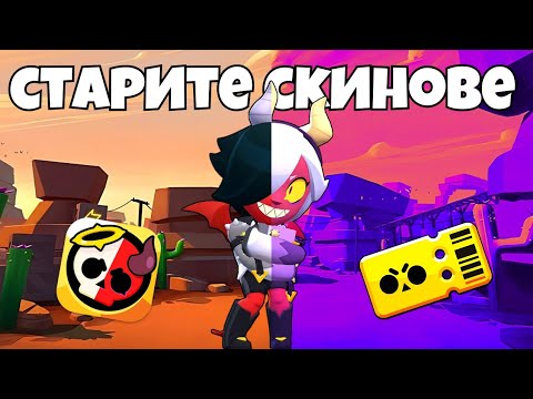 Видео: ИСКАТЕ ТЕЗИ OG СКИНОВЕ ОТ СТАРИЯ БРОЛ ПАС!