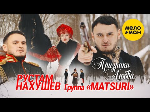 Видео: Рустам Нахушев, Группа «Matsuri» - Призраки любви (Official Video, 2022)