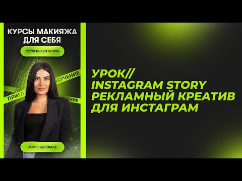 Видео: УРОК// Instagram story , Рекламный креатив для инстаграм