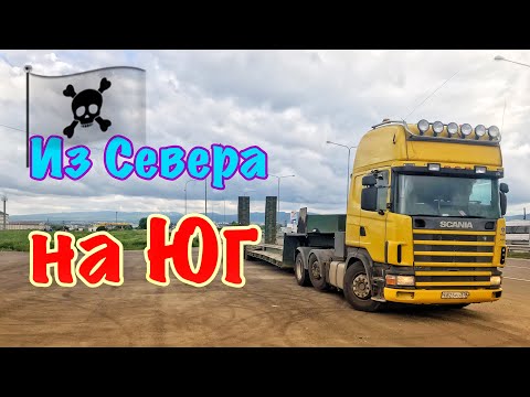 Видео: На КАВКАЗ | Рейс через всю страну | Часть 1