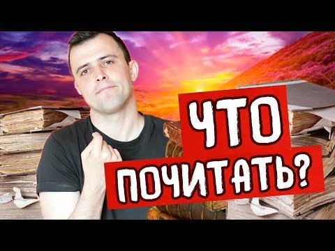 Видео: ЧТО ПОЧИТАТЬ?