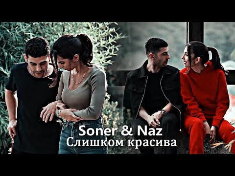 Видео: Soner & Naz - Слишком красива