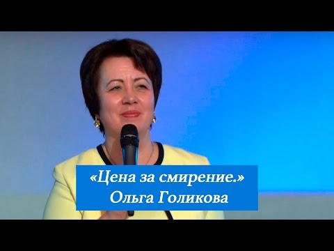 Видео: Цена за смирение. Ольга Голикова. 26 марта 2017 года