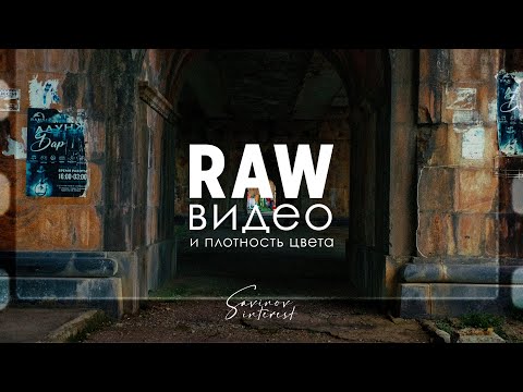 Видео: RAW видео и цветокоррекция