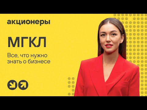 Видео: МГКЛ: все, что инвестору нужно знать о бизнесе | Подкаст АКЦИОНЕРЫ