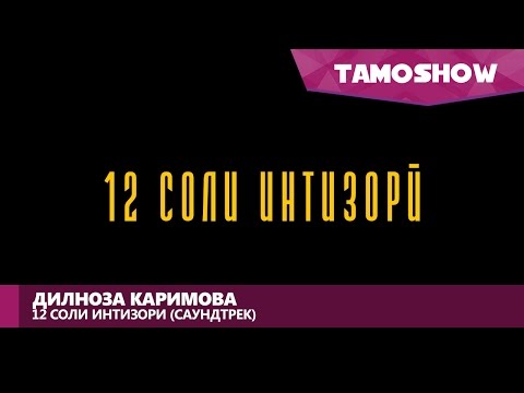 Видео: Дилноза Каримова - 12 соли интизори (Саундтрек 2017)