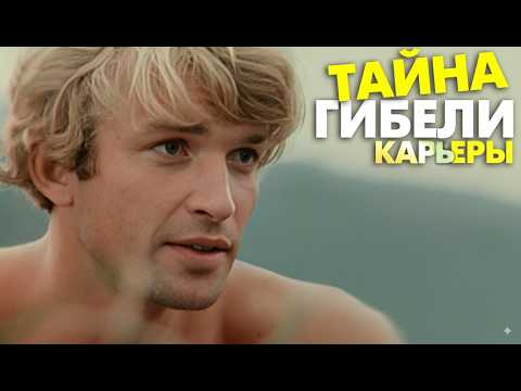 Видео: Тайна гибели карьеры Семёна из «Вечного зова» и что с ним стало после успеха