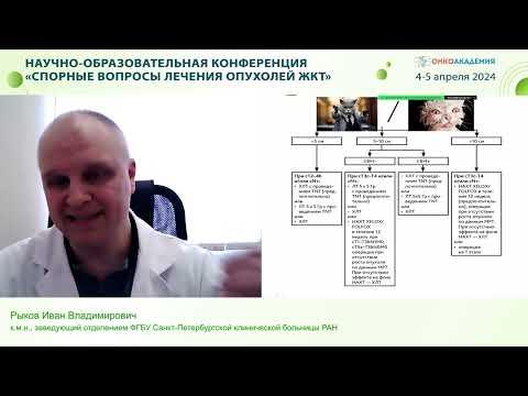Видео: Нужна ли интенсификация лекар.терапии в неоадьюватном лечении при раке прямой кишки? Рыков И. В.