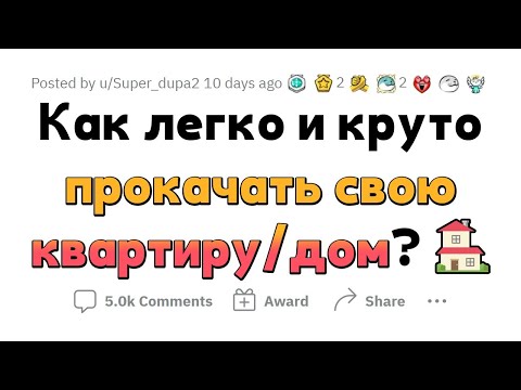 Видео: Небольшие улучшения, СИЛЬНО МЕНЯЮЩИЕ КВАРТИРУ