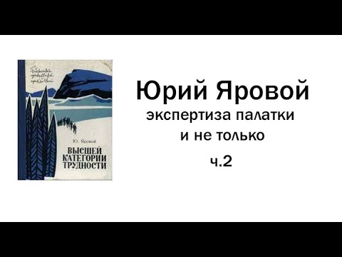 Видео: Юрий Яровой. Экспертиза палатки и не только.
